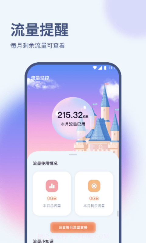 梧桐流量大师截图3 梧桐流量大师截图3