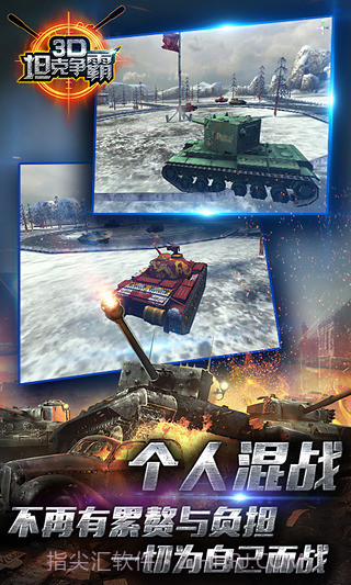 3D坦克争霸手游截图1 3D坦克争霸手游截图1