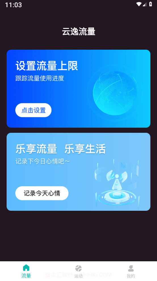 云逸流量截图1