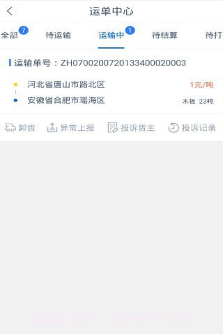 砾长智运司机端截图2