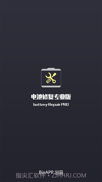 电池修复专业版截图1