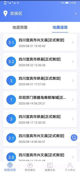 紧急地震信息截图1