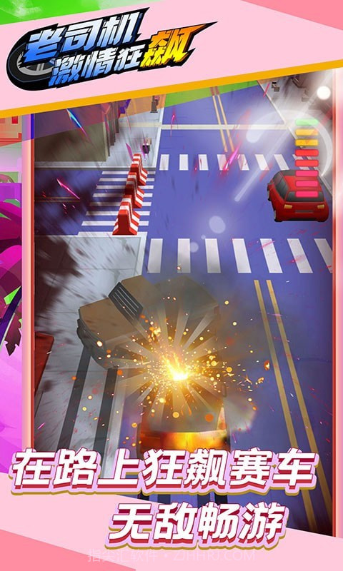 老司机激情狂飙截图5