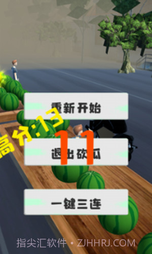 劈我瓜是吧截图3