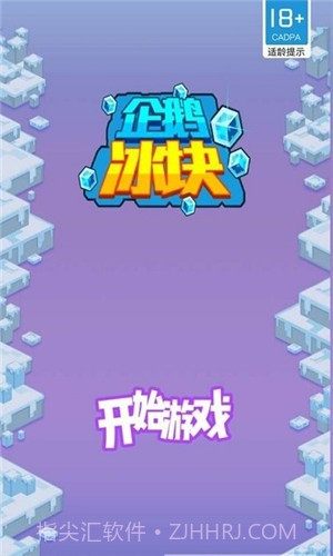 企鹅冰块截图1