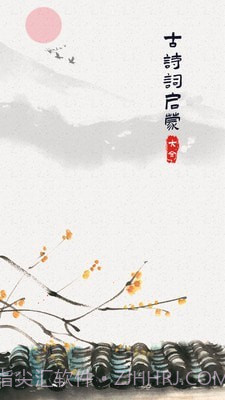 古诗词启蒙截图1 古诗词启蒙截图1