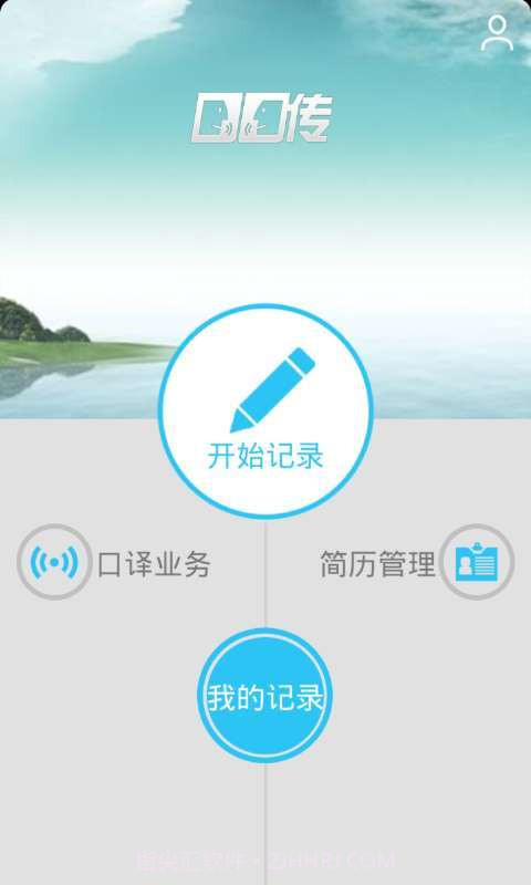 口口传翻译截图1
