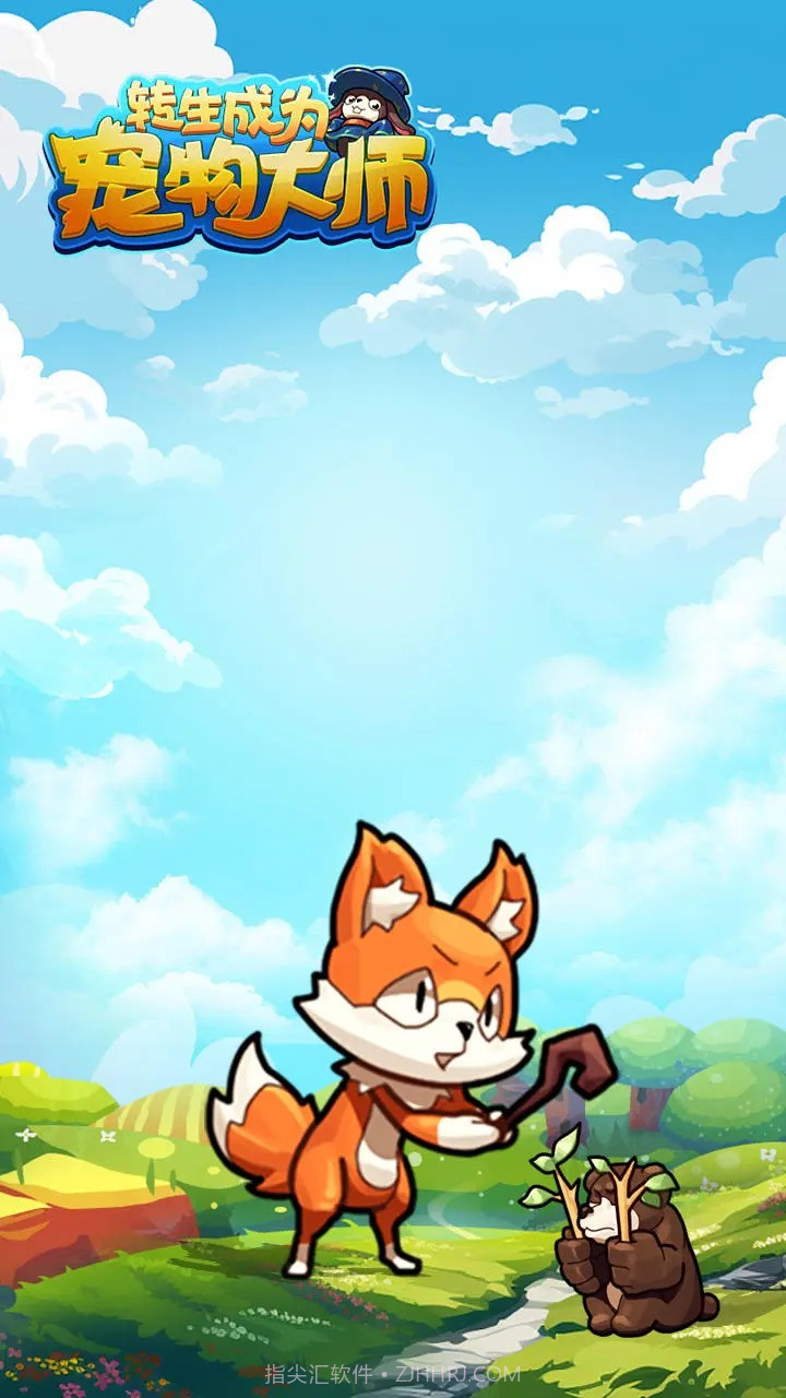 转生成为宠物大师截图2 转生成为宠物大师截图2