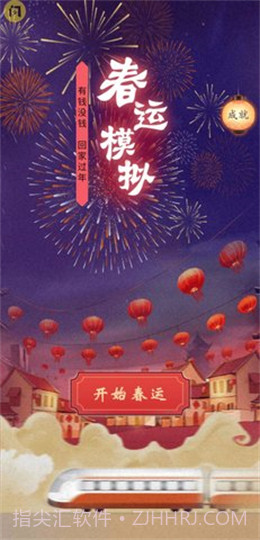 春运模拟截图1 春运模拟截图1