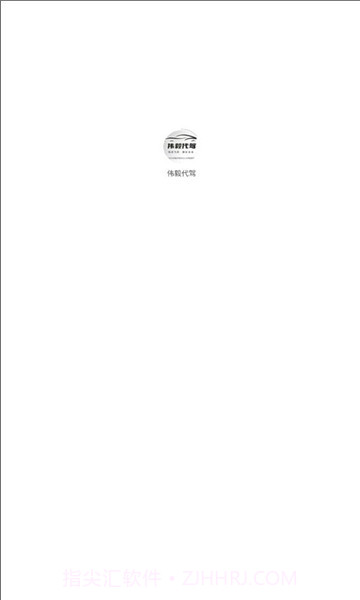 伟毅代驾截图2 伟毅代驾截图2