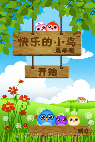 快乐的小鸟-夏季版截图1 快乐的小鸟-夏季版截图1