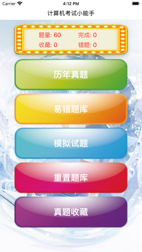 计算机考试小能手截图1