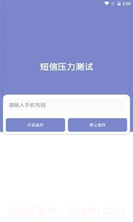 短信压力测试免费版截图1