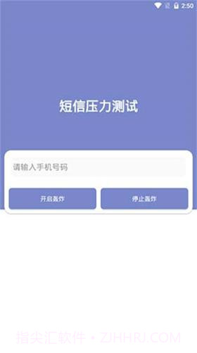 短信压力测试器截图1