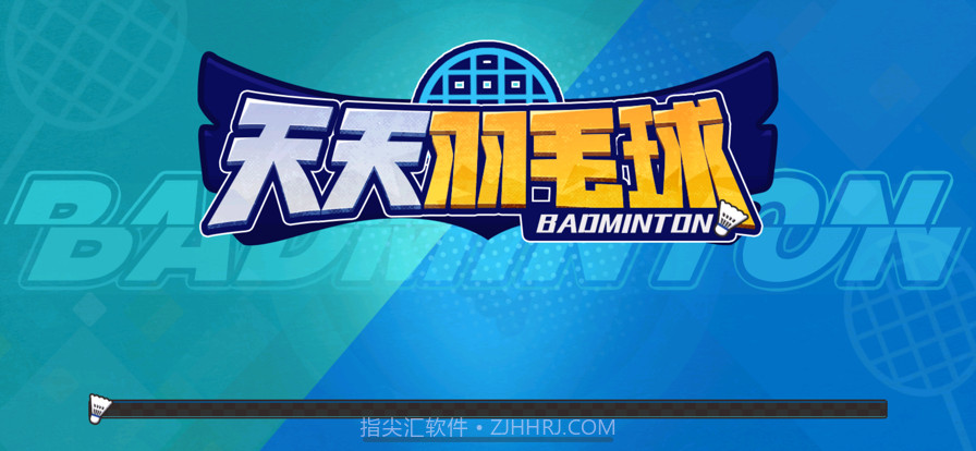 天天羽毛球免广告截图1
