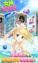 女神爱打泡(消除游戏)截图1