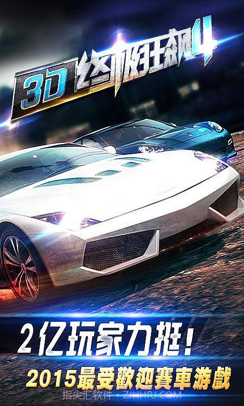 3D终极狂飙4高清版截图1