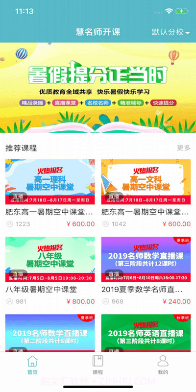 慧名师开课截图2