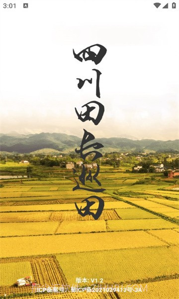 四川田长巡田应用截图1