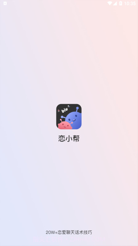 恋小帮免费版截图3