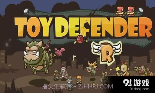 玩具守卫者截图1