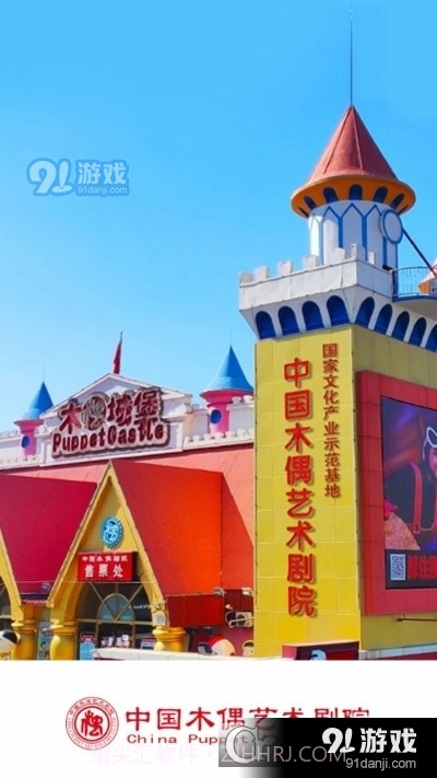 中国木偶艺术剧院截图4 中国木偶艺术剧院截图4