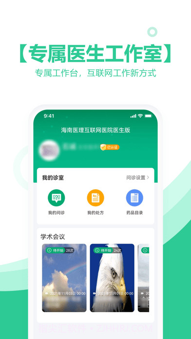 海南医理互联网医院医生版截图1