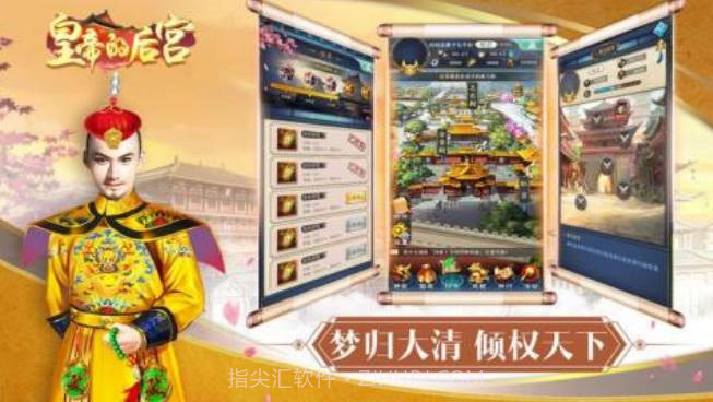 皇帝的后宫截图1