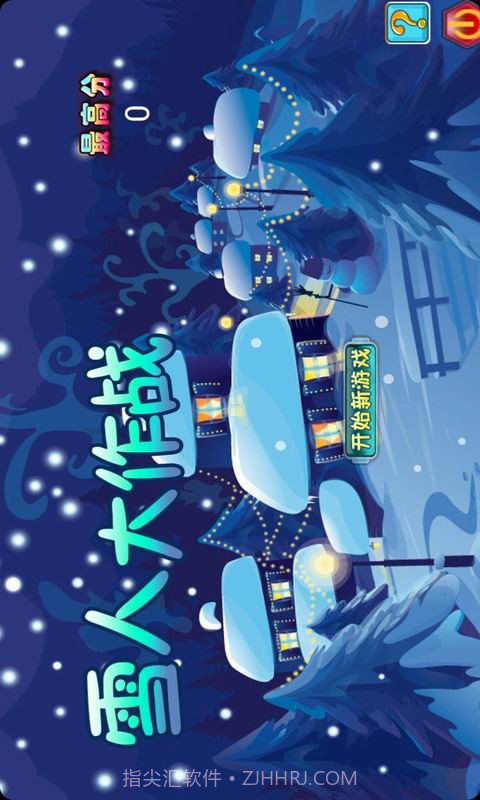 雪人大作战截图1 雪人大作战截图1