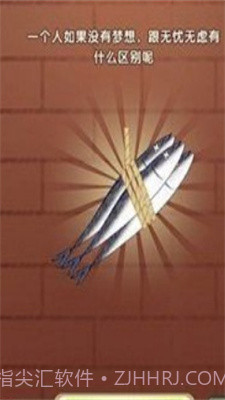 咸鱼翻身游戏截图3 咸鱼翻身游戏截图3