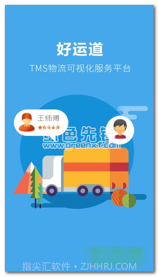 好运道下载(手机物流管理软件)V1.2 安卓正式版截图1