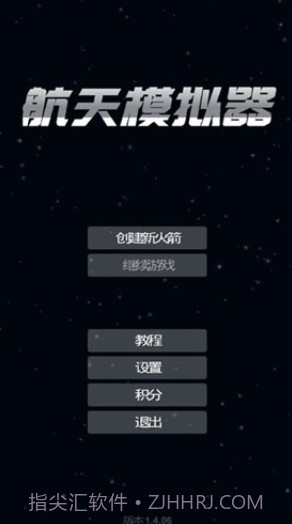 航天模拟器3.0截图5