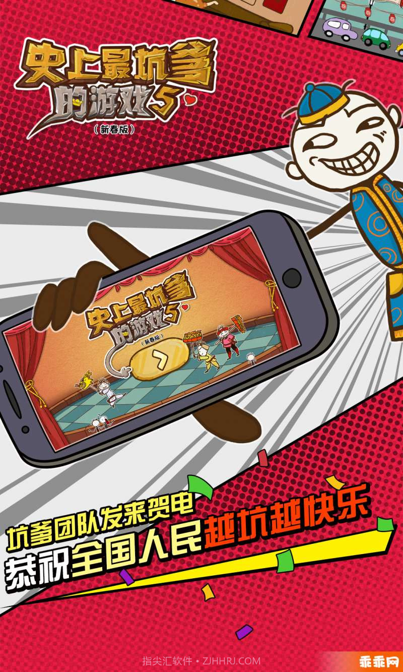 史上最坑爹的游戏5-新年闹翻天截图1