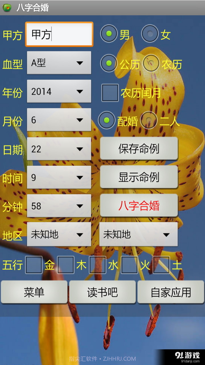 八字合婚免费截图1