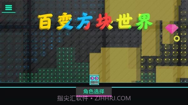 百变方块世界截图1 百变方块世界截图1