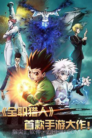 全职猎人X(同名动漫)截图1