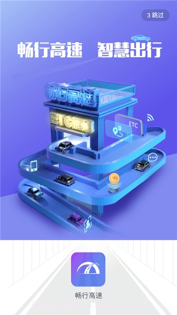 畅行高速截图1 畅行高速截图1