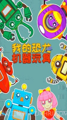 我的机器玩具截图5