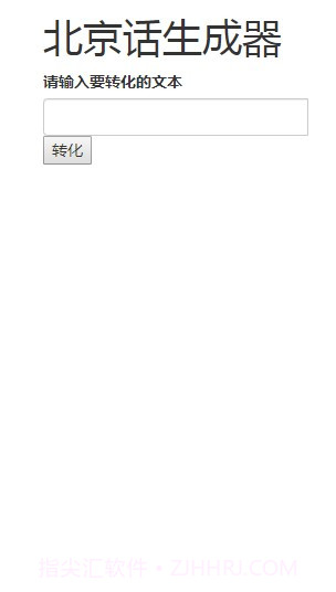 北京话生成器截图3
