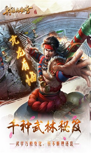 射雕英雄传手游截图2