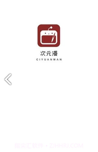 次元漫画入口界面截图1