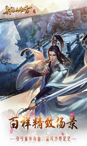 射雕英雄传手游截图3