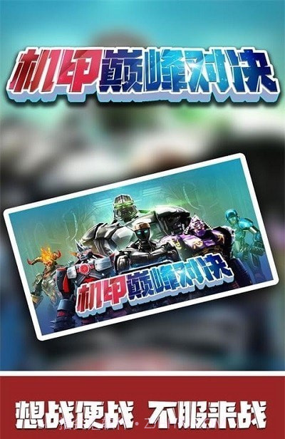 机甲巅峰对决截图3 机甲巅峰对决截图3