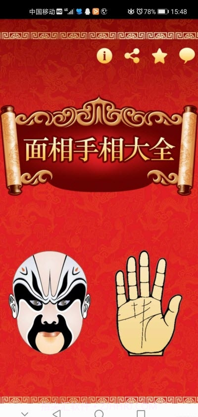 看相大全app(面相手相相术)截图1