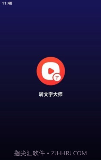 转文字大师截图1 转文字大师截图1