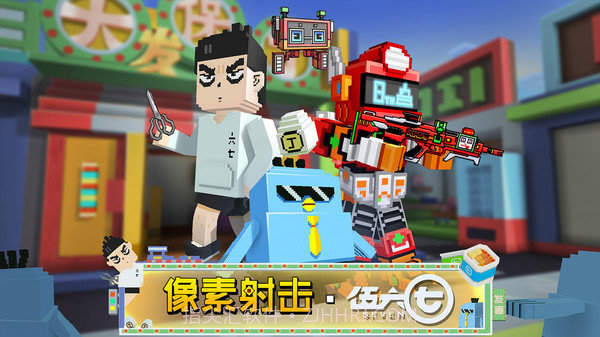 像素射击伍六七联动截图1