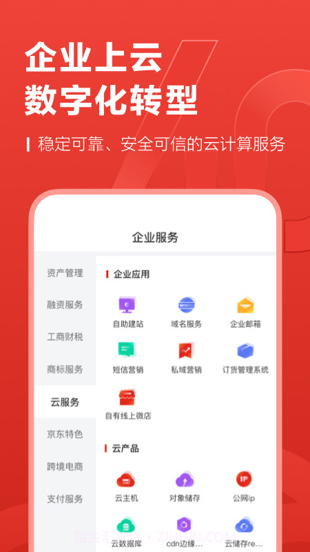 京东云企业管家截图3