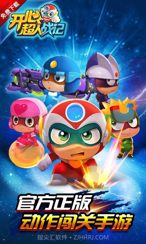 开心超人战记金币无限版V1.1 安卓截图1