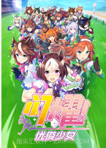 闪耀！优俊少女截图1