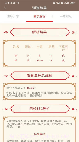 邵伟华网八字免费算命截图3